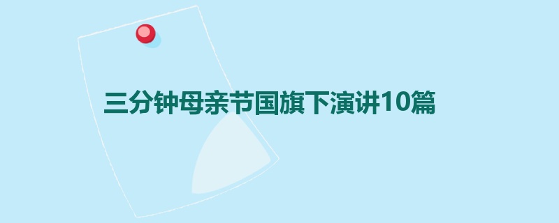 三分钟母亲节国旗下演讲10篇