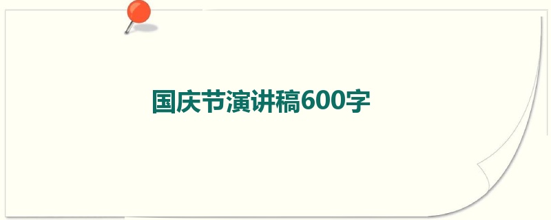 国庆节演讲稿600字