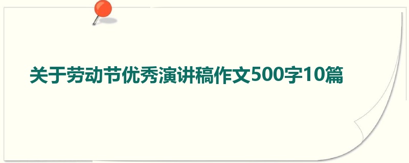 关于劳动节优秀演讲稿作文500字10篇