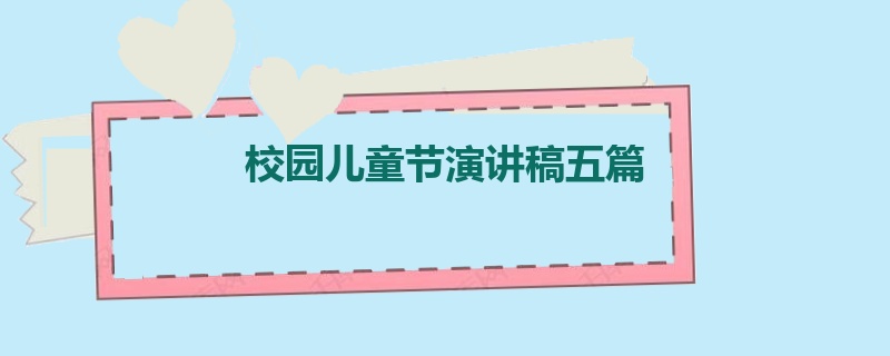 校园儿童节演讲稿五篇