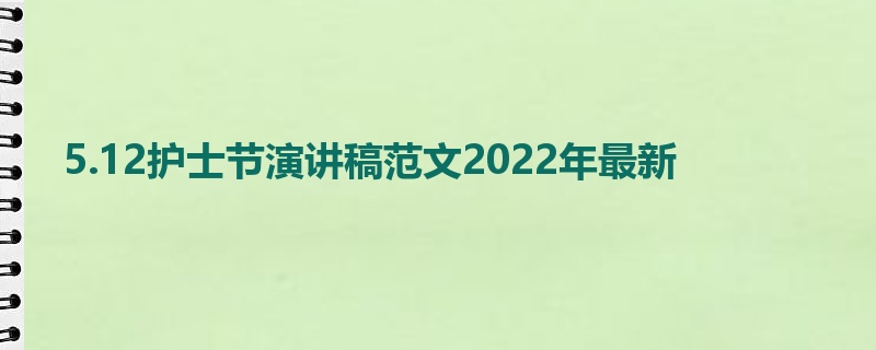 5.12护士节演讲稿范文2022年最新