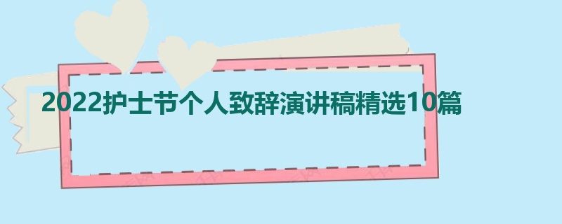 2022护士节个人致辞演讲稿精选10篇