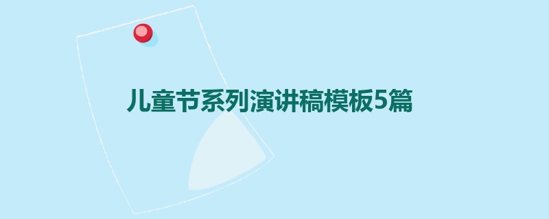 儿童节系列演讲稿模板5篇