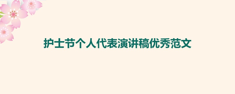 护士节个人代表演讲稿优秀范文