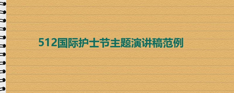 512国际护士节主题演讲稿范例