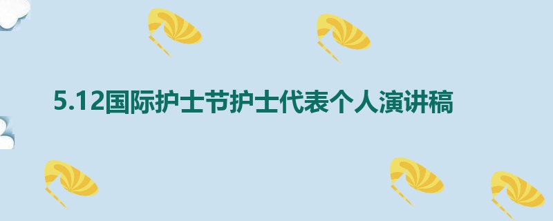 5.12国际护士节护士代表个人演讲稿