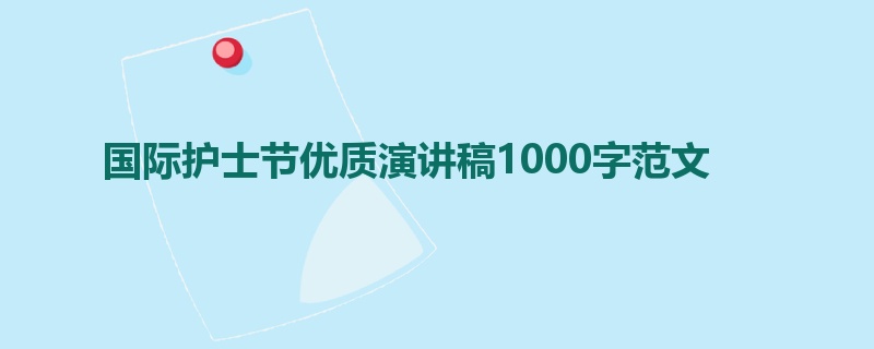 国际护士节优质演讲稿1000字范文