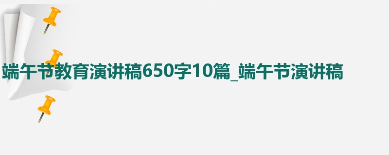 端午节教育演讲稿650字10篇_端午节演讲稿