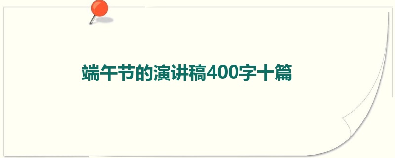 端午节的演讲稿400字十篇