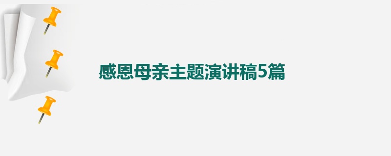 感恩母亲主题演讲稿5篇