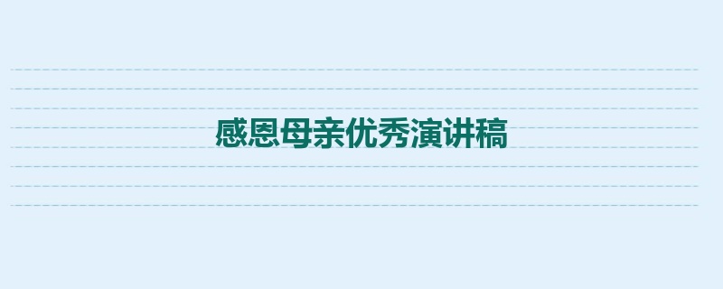 感恩母亲优秀演讲稿