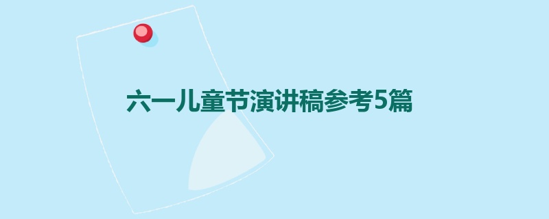 六一儿童节演讲稿参考5篇