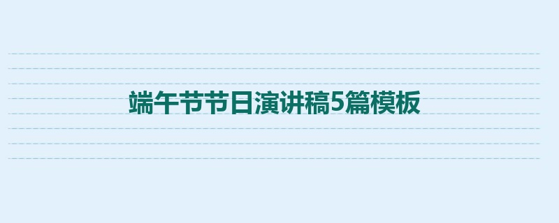 端午节节日演讲稿5篇模板