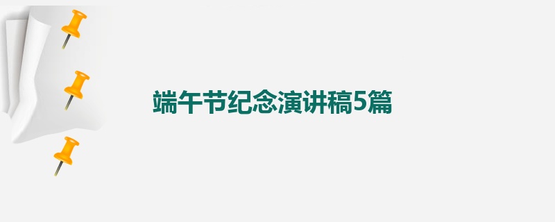 端午节纪念演讲稿5篇