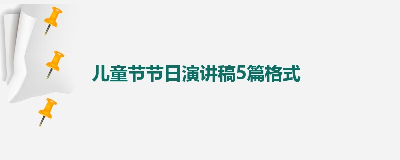 儿童节节日演讲稿5篇格式