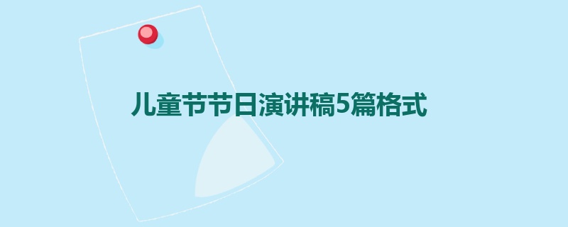 儿童节节日演讲稿5篇格式