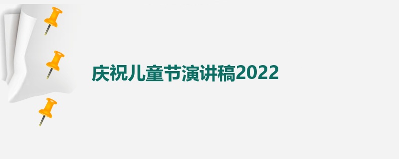 庆祝儿童节演讲稿2022