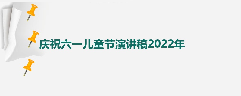 庆祝六一儿童节演讲稿2022年