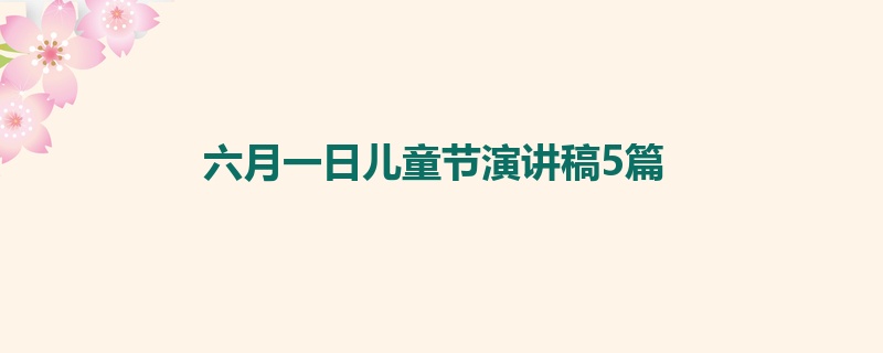 六月一日儿童节演讲稿5篇