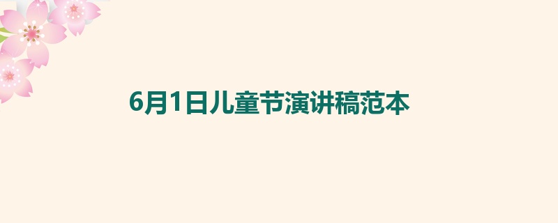 6月1日儿童节演讲稿范本