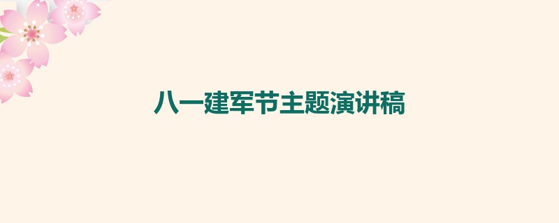 八一建军节主题演讲稿