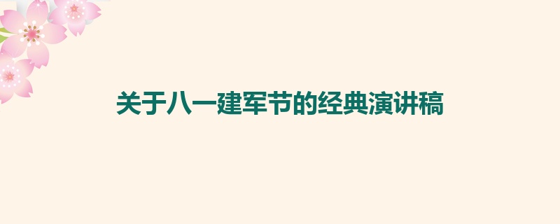 关于八一建军节的经典演讲稿