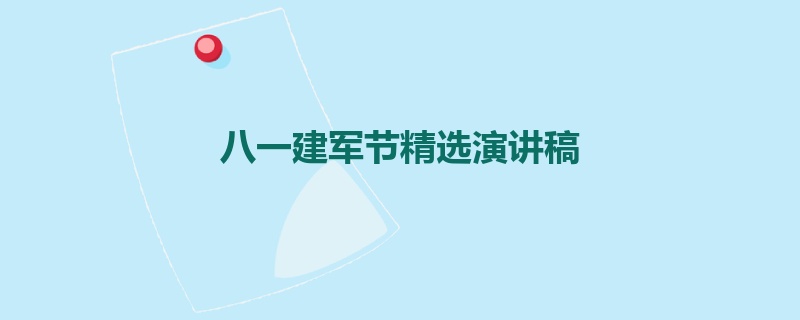 八一建军节精选演讲稿