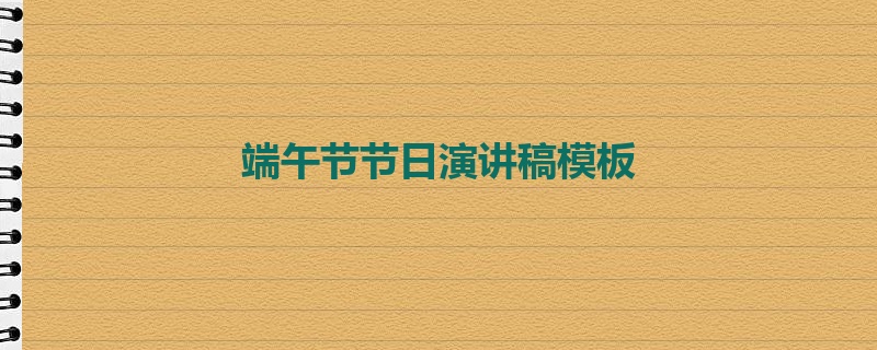 端午节节日演讲稿模板