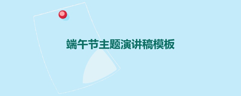 端午节主题演讲稿模板