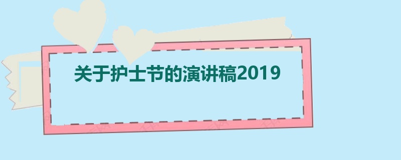 关于护士节的演讲稿2019 