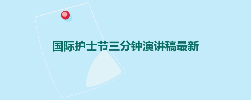 国际护士节三分钟演讲稿最新