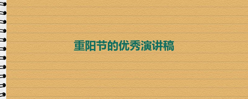 重阳节的优秀演讲稿