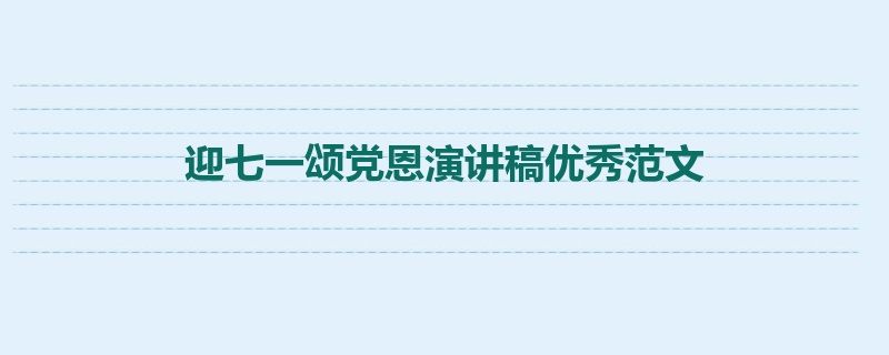 迎七一颂党恩演讲稿优秀范文