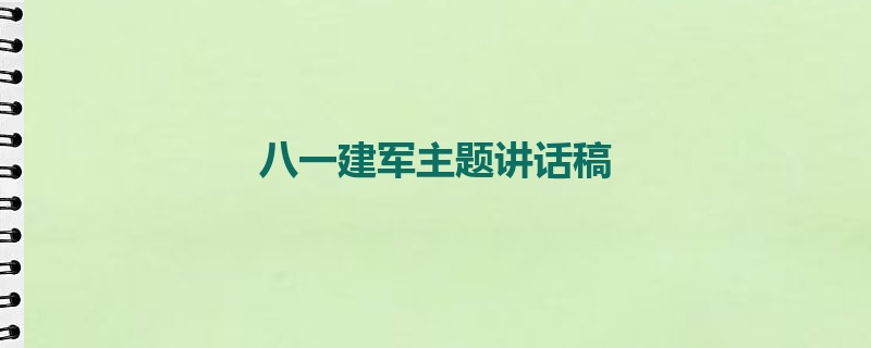 八一建军主题讲话稿