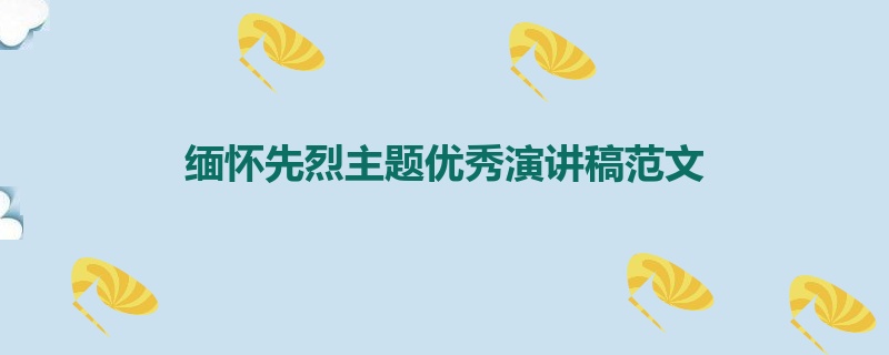 缅怀先烈主题优秀演讲稿范文