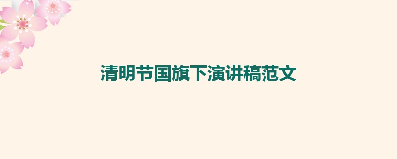 清明节国旗下演讲稿范文