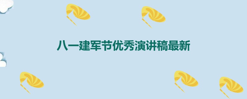 八一建军节优秀演讲稿最新