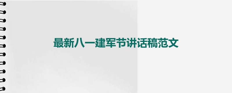 最新八一建军节讲话稿范文