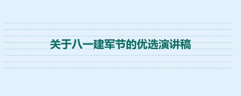 关于八一建军节的优选演讲稿