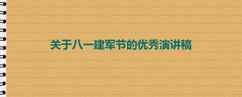 关于八一建军节的优秀演讲稿