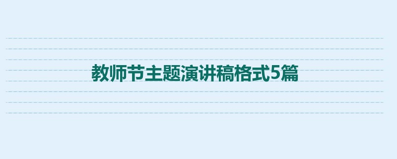 教师节主题演讲稿格式5篇