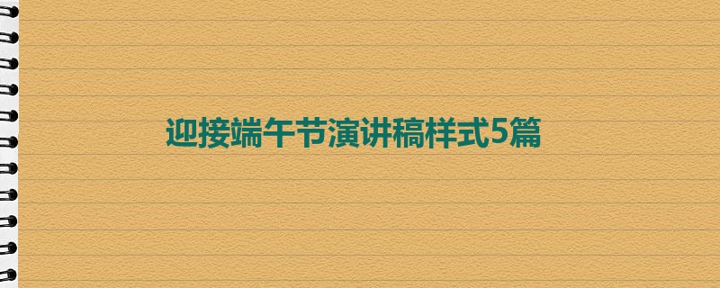 迎接端午节演讲稿样式5篇