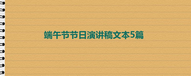 端午节节日演讲稿文本5篇