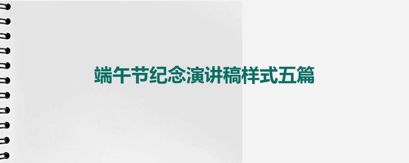 端午节纪念演讲稿样式五篇