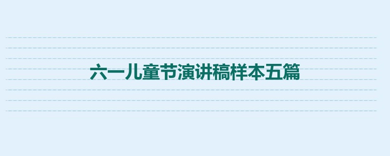 六一儿童节演讲稿样本五篇