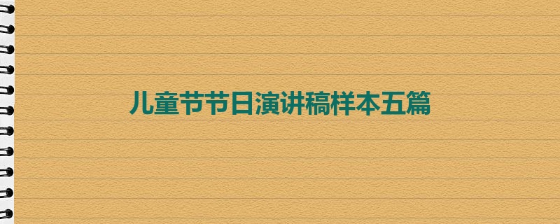 儿童节节日演讲稿样本五篇