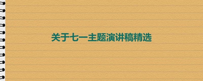 关于七一主题演讲稿精选