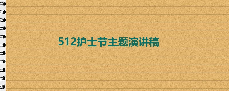 512护士节主题演讲稿