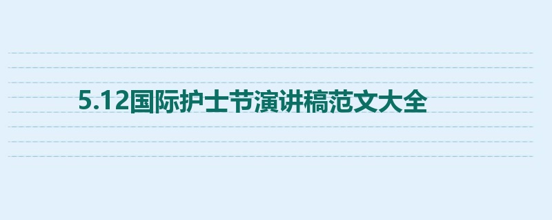 5.12国际护士节演讲稿范文大全