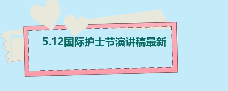 5.12国际护士节演讲稿最新